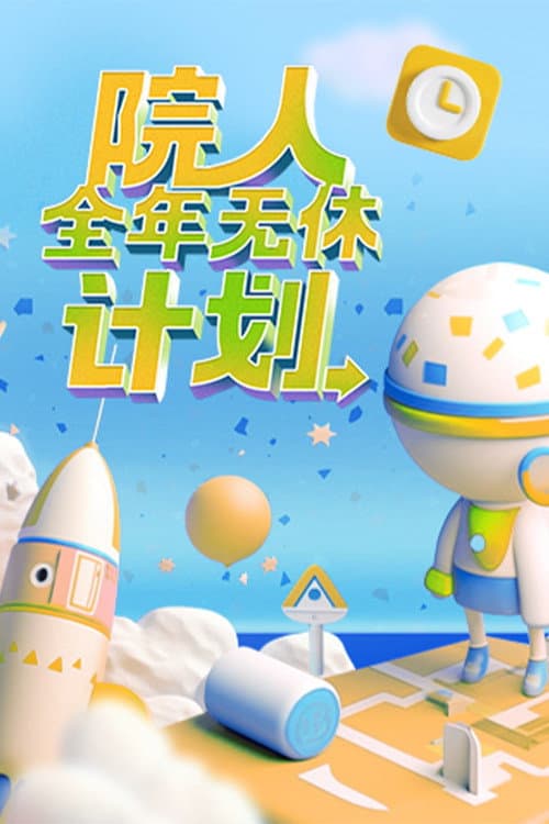 Poster di 院人全年无休计划