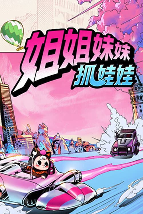 Poster di 姐姐妹妹抓娃娃