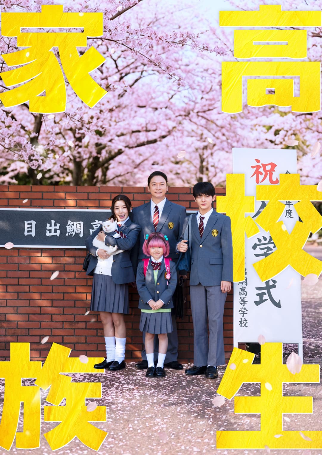 Poster di 高校生家族