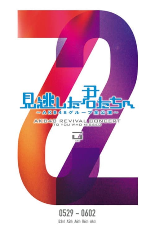 Poster di 「見逃した君たちへ」チームK 6th Stage「RESET」公演