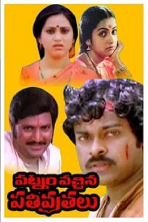 Poster di పట్నం వచ్చిన పతివ్రతలు