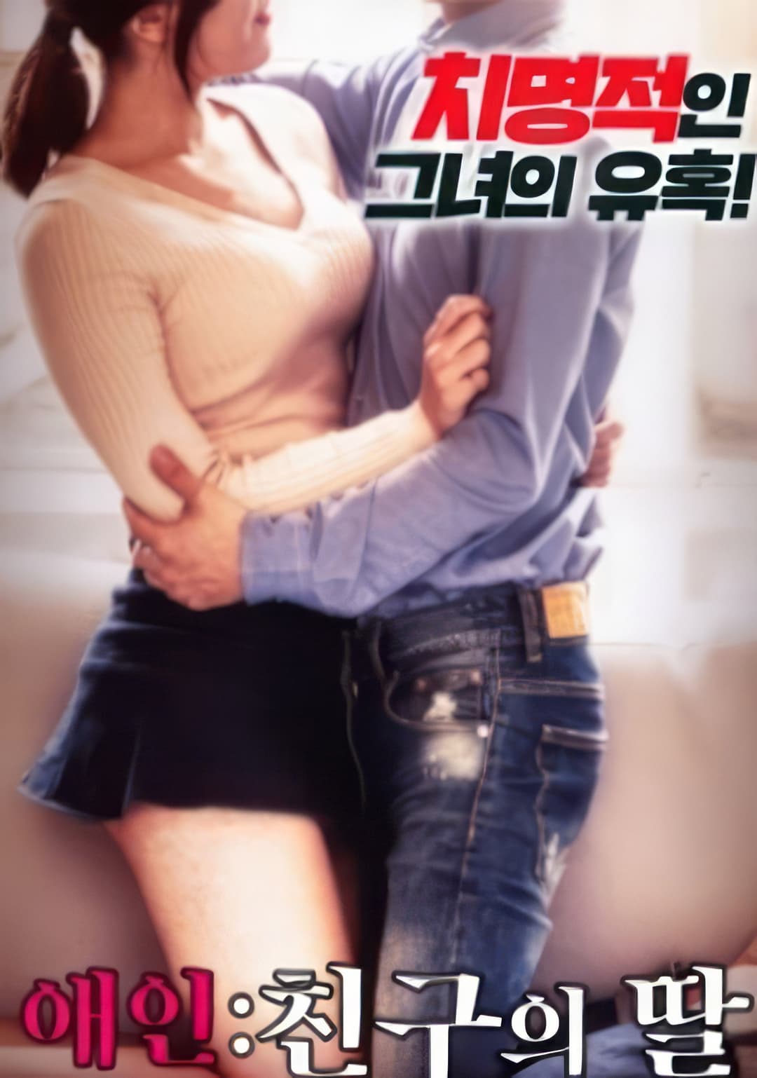 Poster di 내 친구의 딸