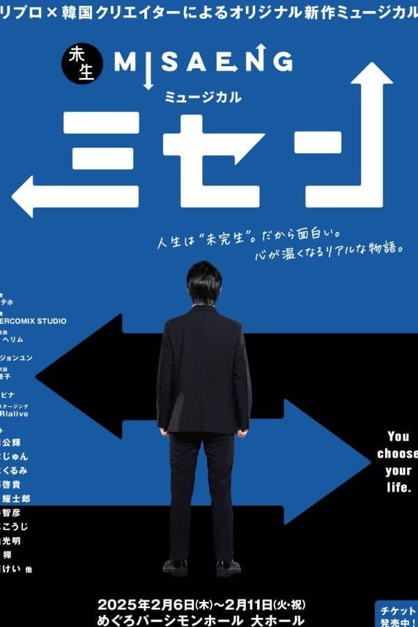 Poster di ミュージカル『ミセン』