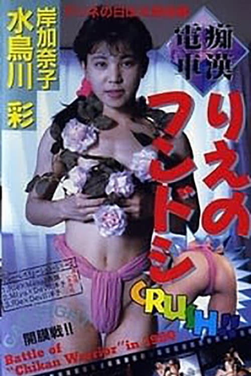 Poster di 痴漢電車 りえのフンドシ