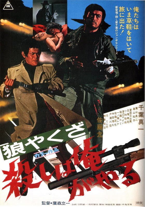 Poster di 狼やくざ　殺しは俺がやる