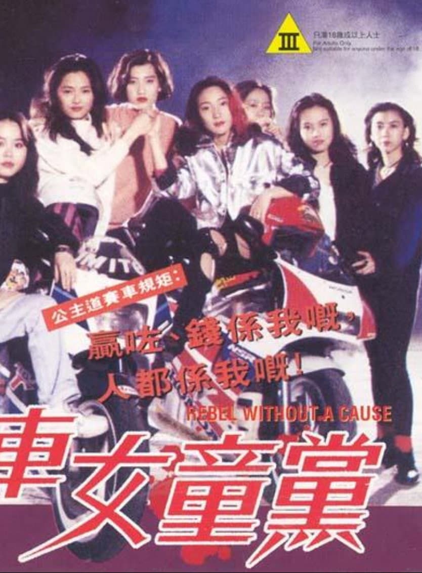 Poster di 飛車女童黨