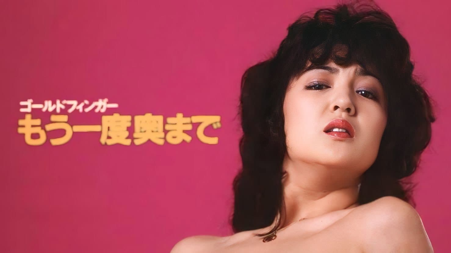 ゴールドフィンガー・もう一度奥まで - immagine