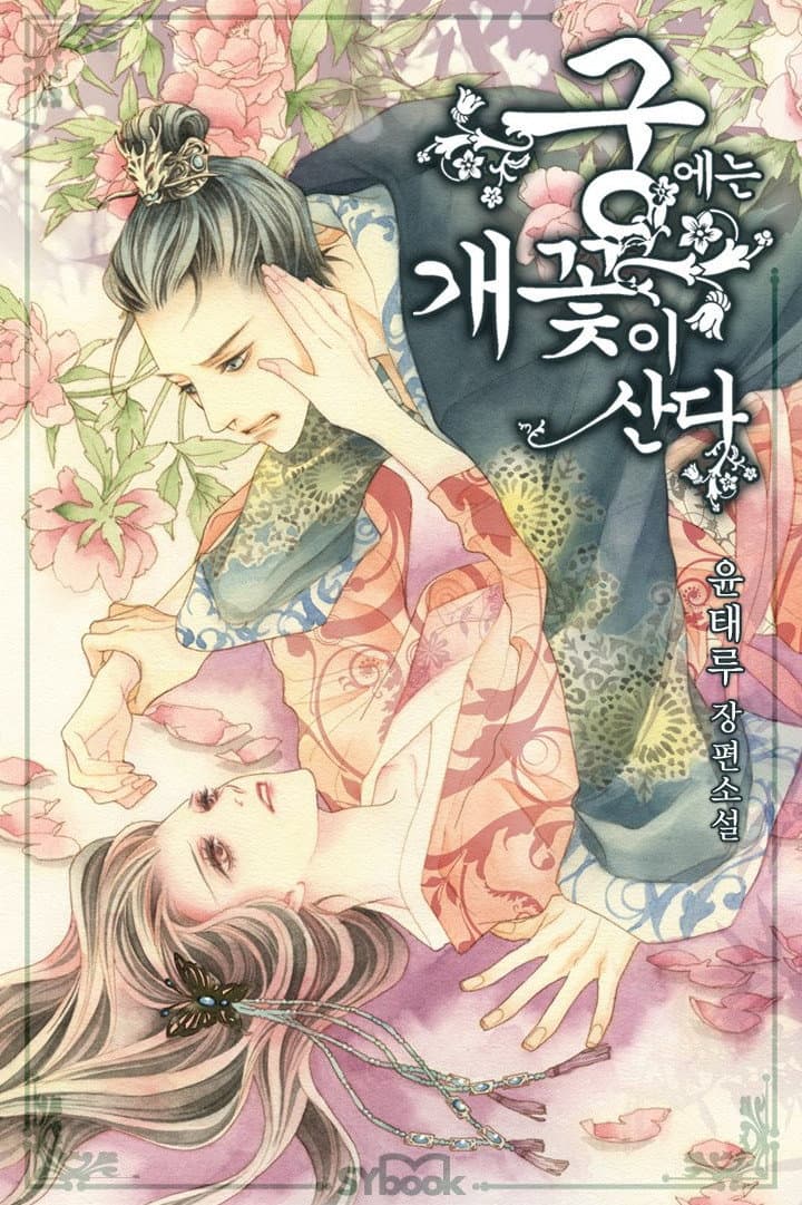 Poster di 궁에는 개꽃이 산다