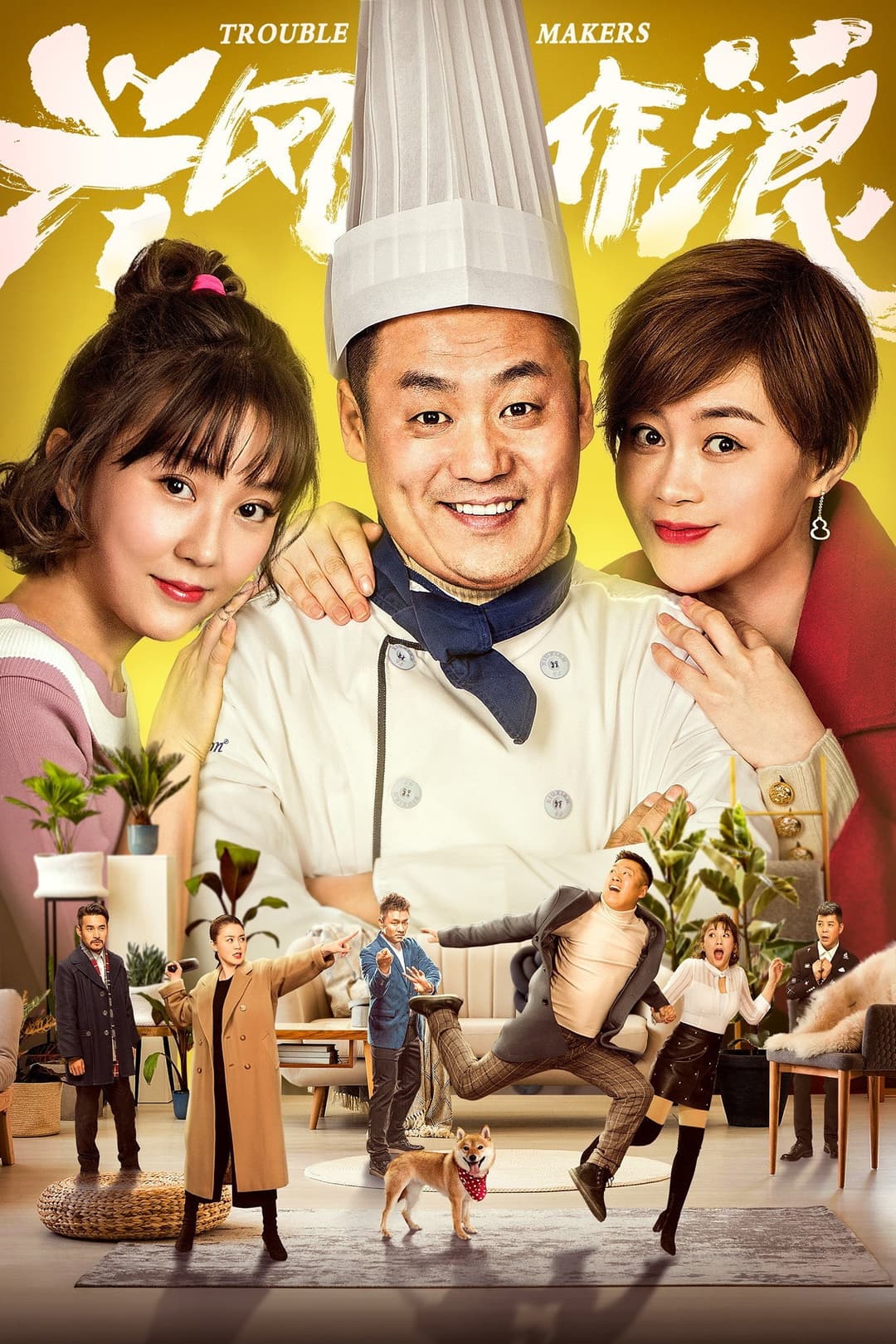 Poster di 兴风作浪