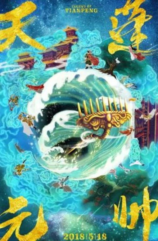 Poster di 天蓬元帅之大闹天宫