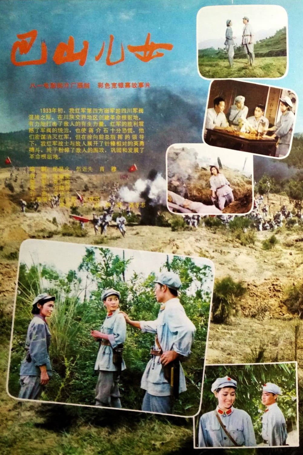 Poster di 巴山儿女