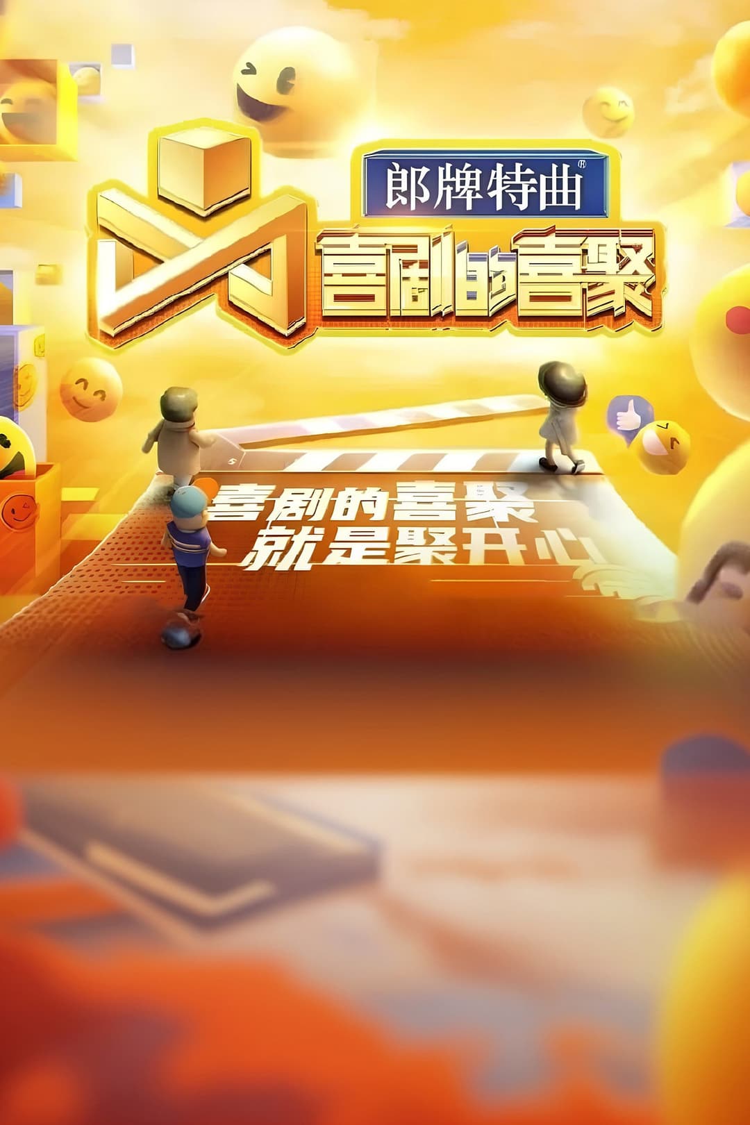 Poster di 喜剧的喜聚