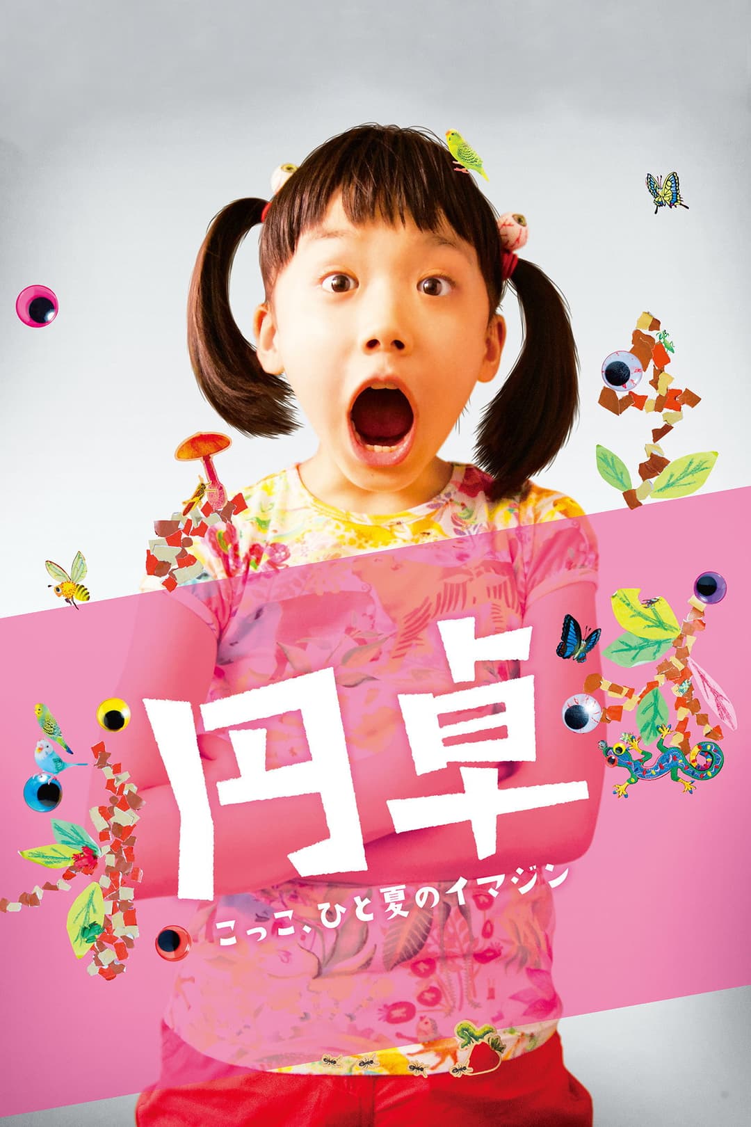 Poster di 円卓 こっこ、ひと夏のイマジン
