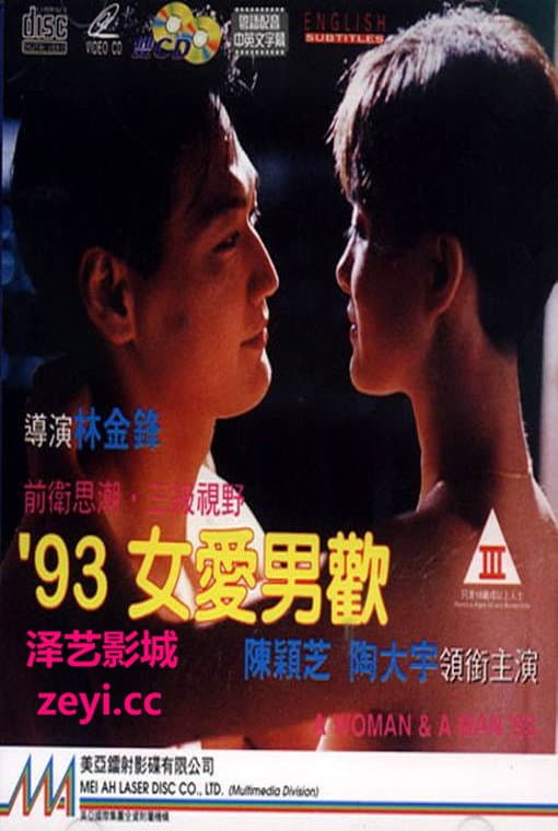 Poster di 93女愛男歡