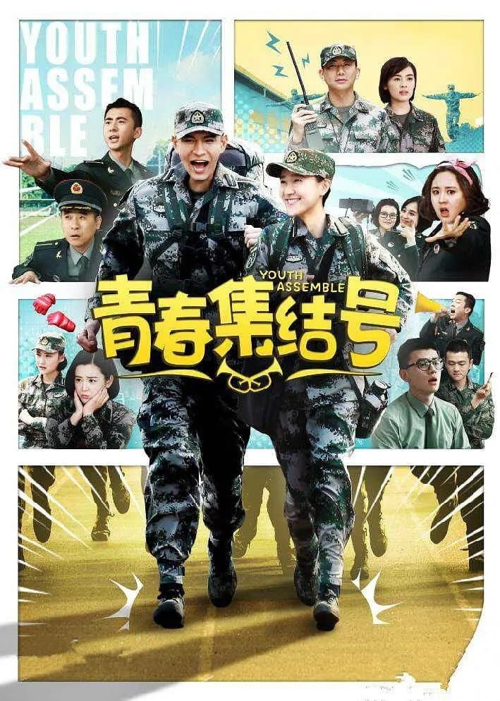 Poster di 青春集结号