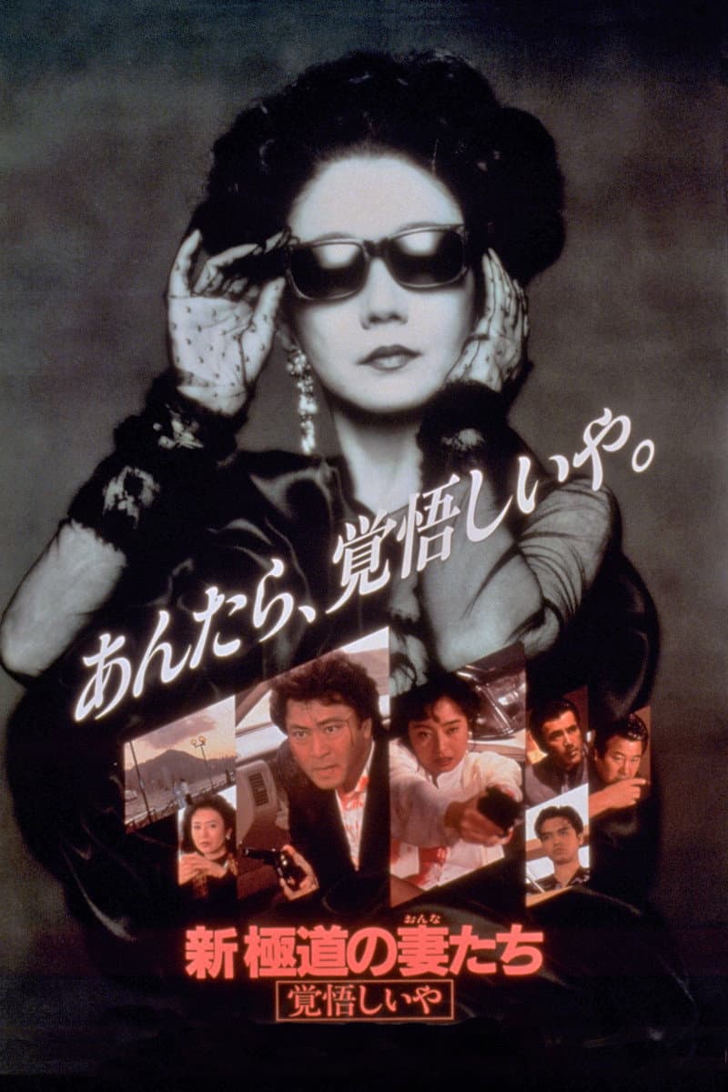 Poster di 新・極道の妻たち 覚悟しいや
