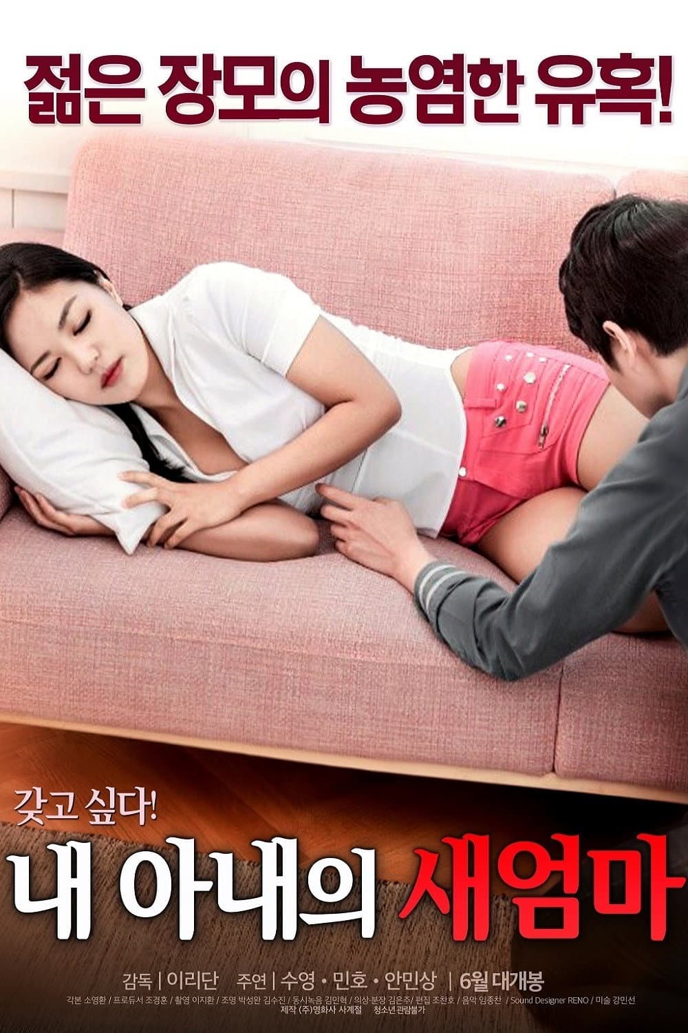 Poster di 내 아내의 새엄마