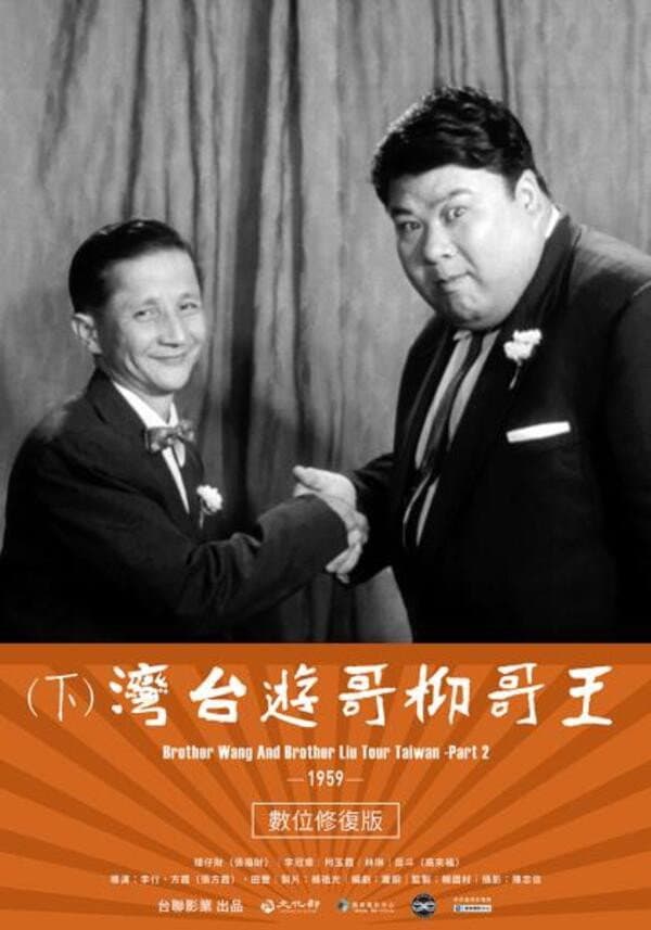 Poster di 王哥柳哥遊台灣（下集）