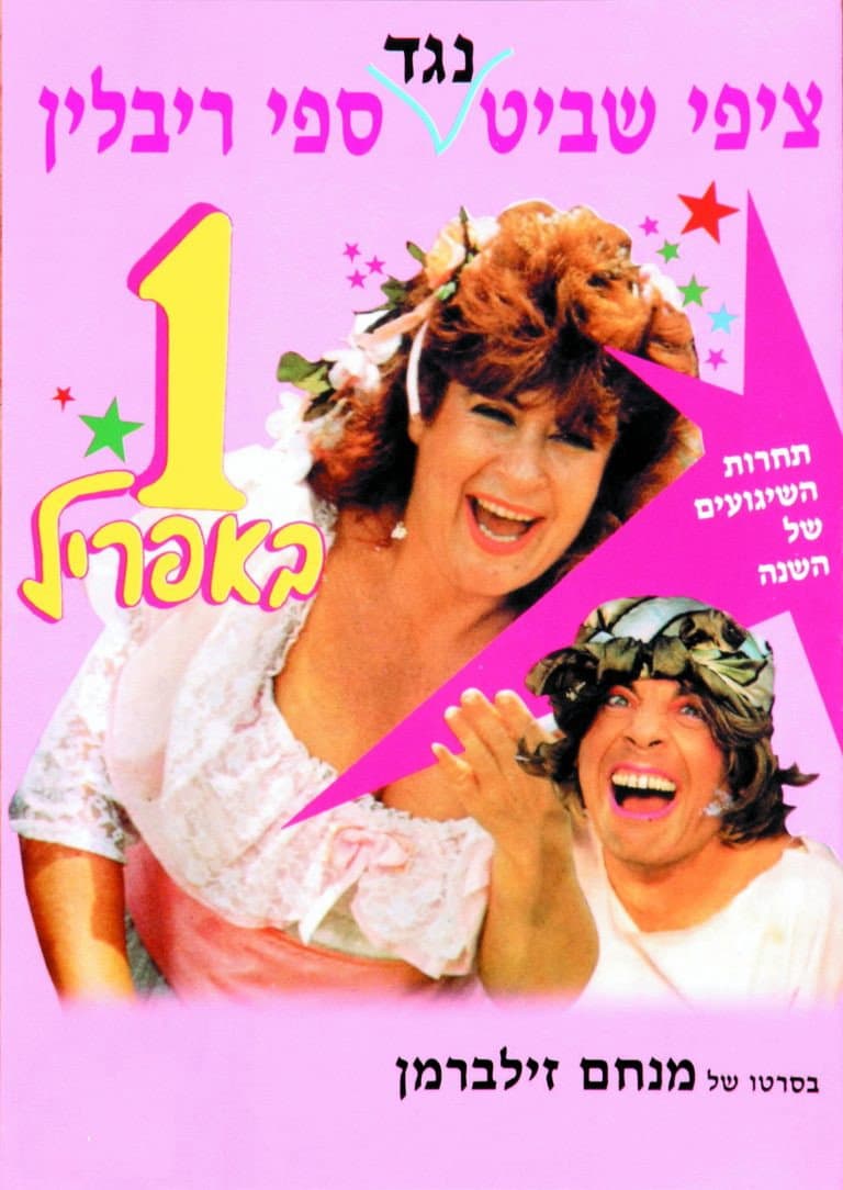Poster di אחד באפריל