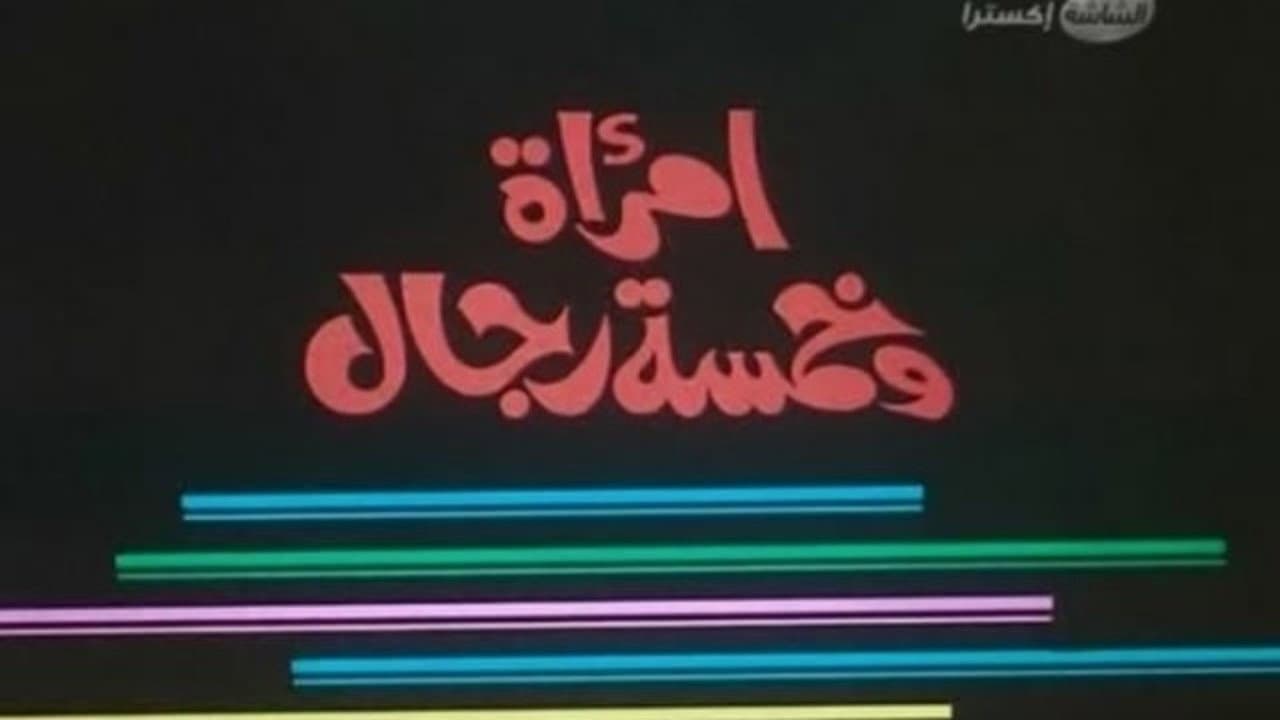 امرأة وخمسة رجال - immagine