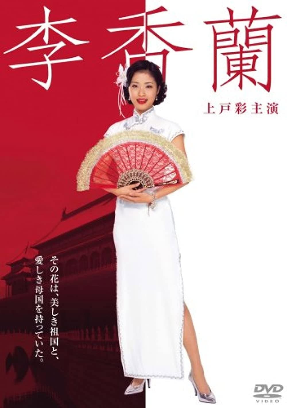 Poster di 李香蘭