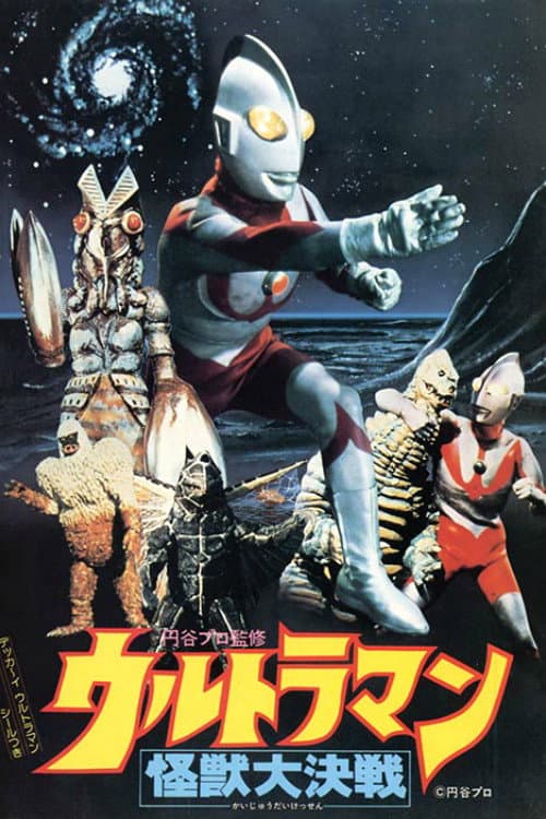 Poster di ウルトラマン怪獣大決戦