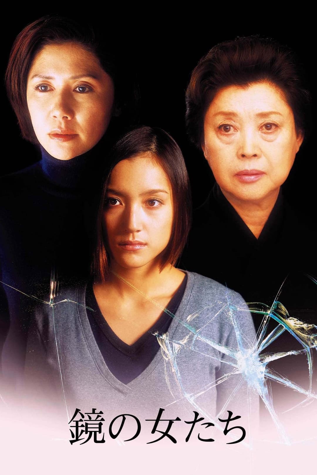 Poster di 鏡の女たち