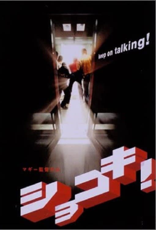 Poster di ショコキ！