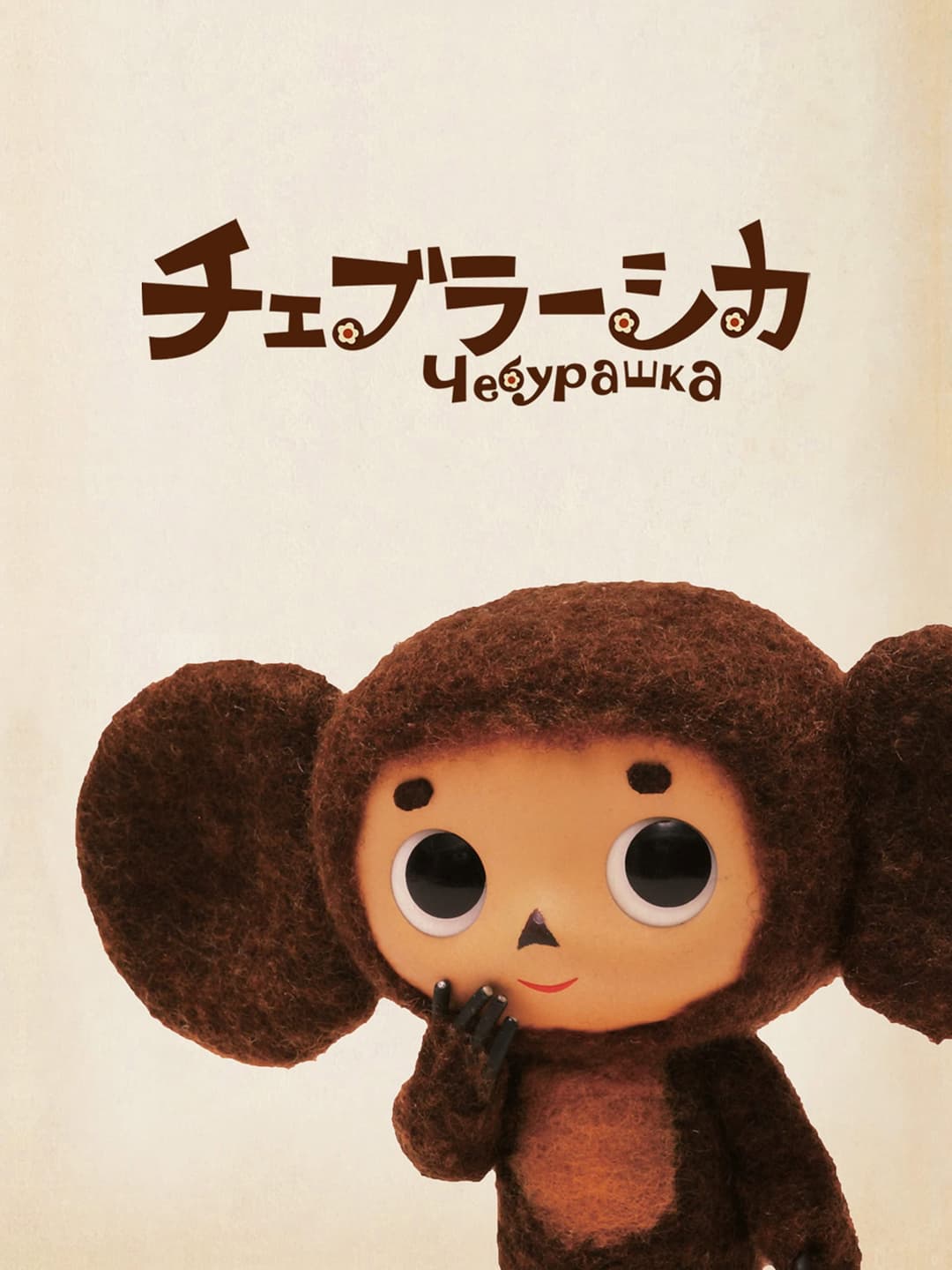 Poster di チェブラーシカ
