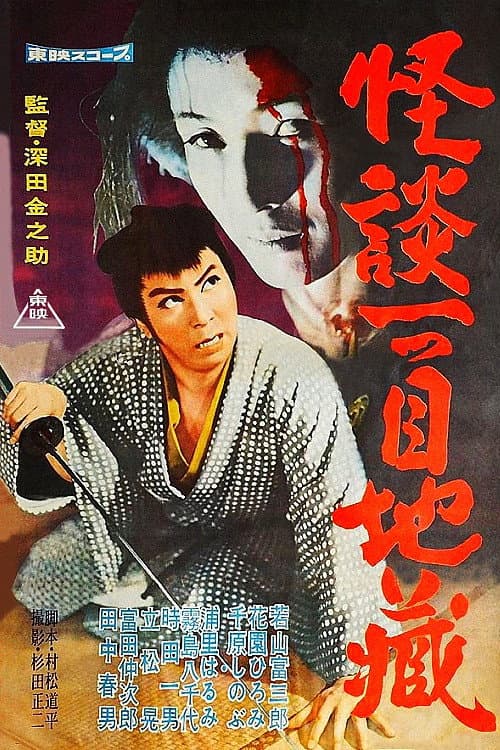 Poster di 怪談一つ目地蔵