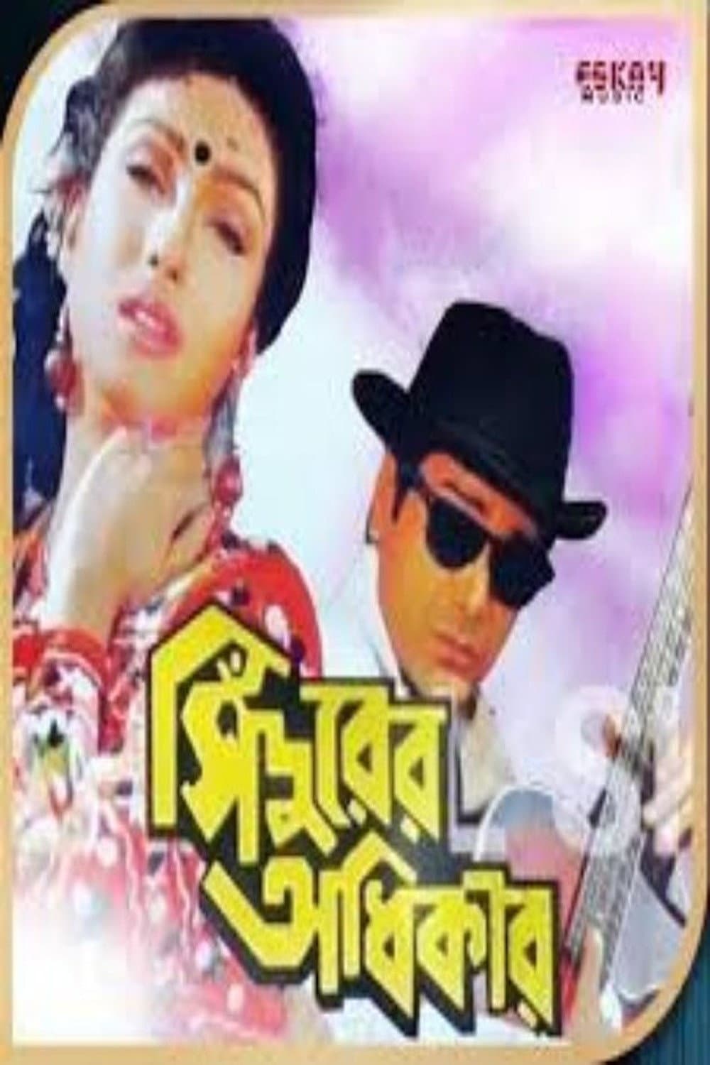 Poster di সিঁদুরের অধিকার
