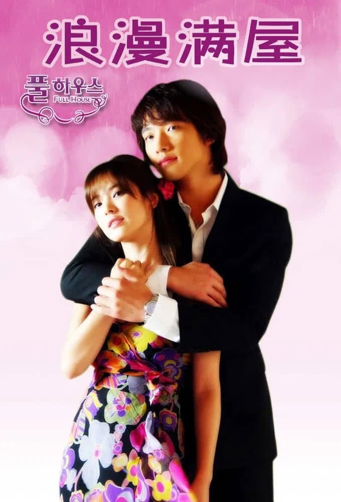 Poster di 풀하우스