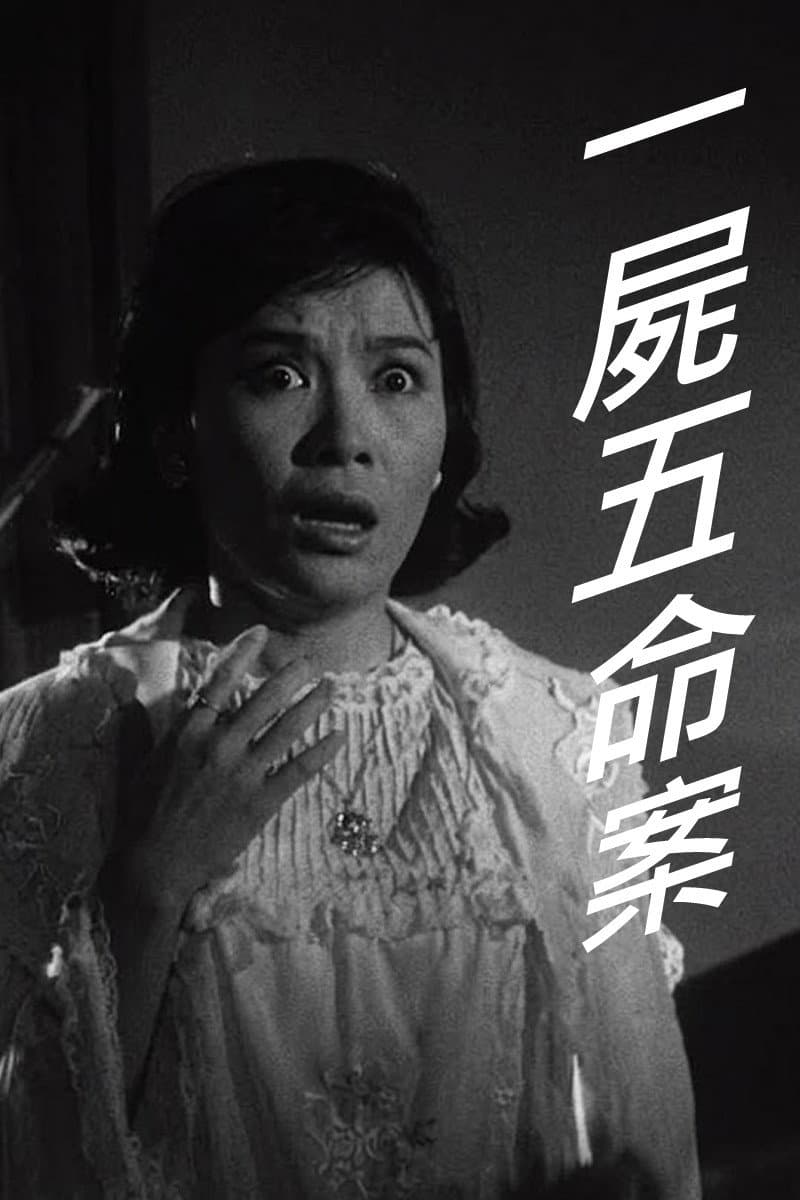 Poster di 一屍五命案