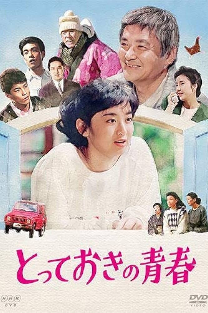 Poster di とっておきの青春