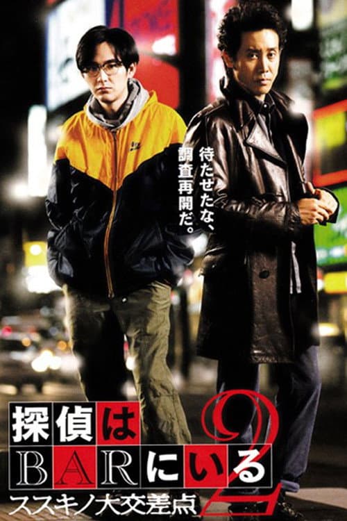 Poster di 探偵はBARにいる2 ススキノ大交差点