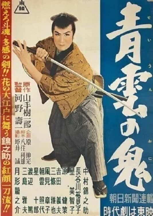 Poster di 青雲の鬼
