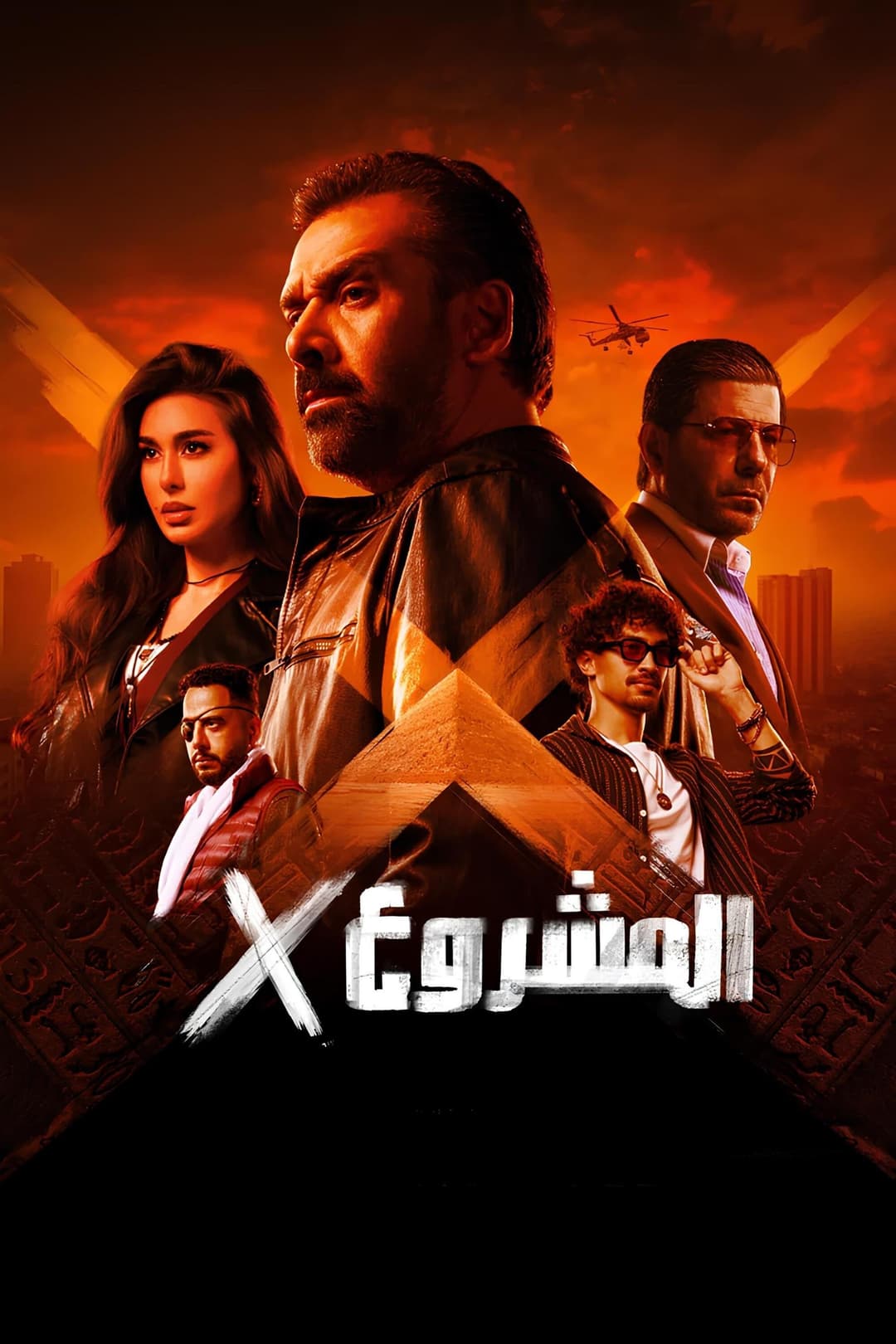 Poster di المشروع إكس