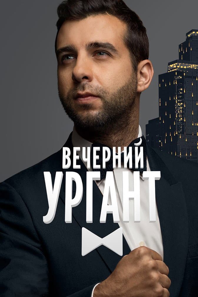 Poster di Вечерний Ургант