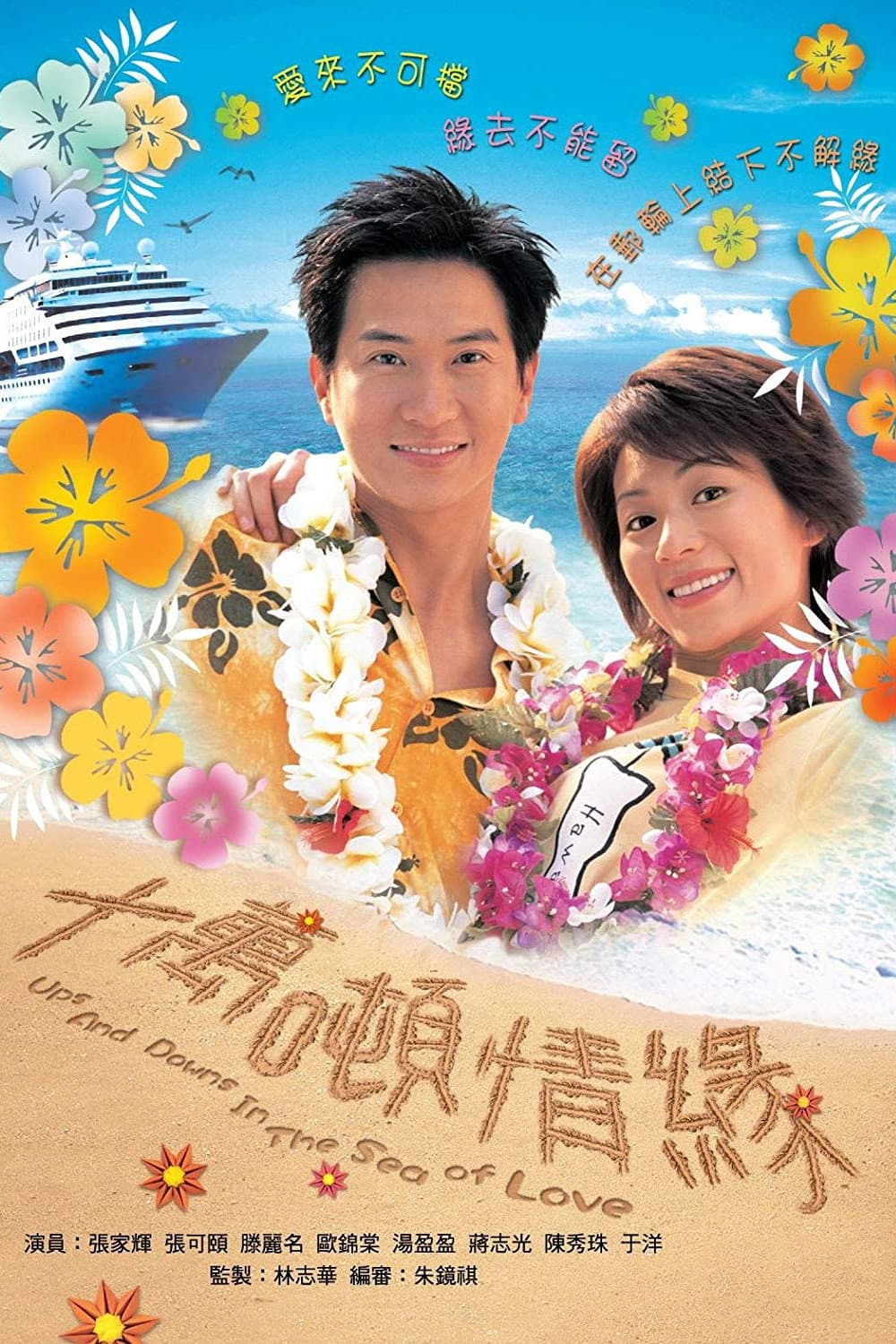 Poster di 十萬噸情緣