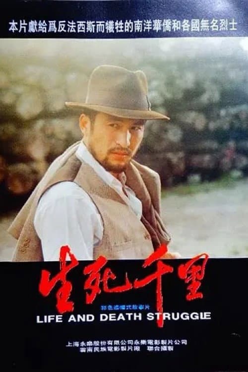 Poster di 生死千里