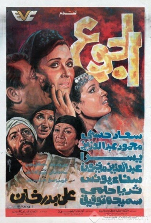Poster di الجوع