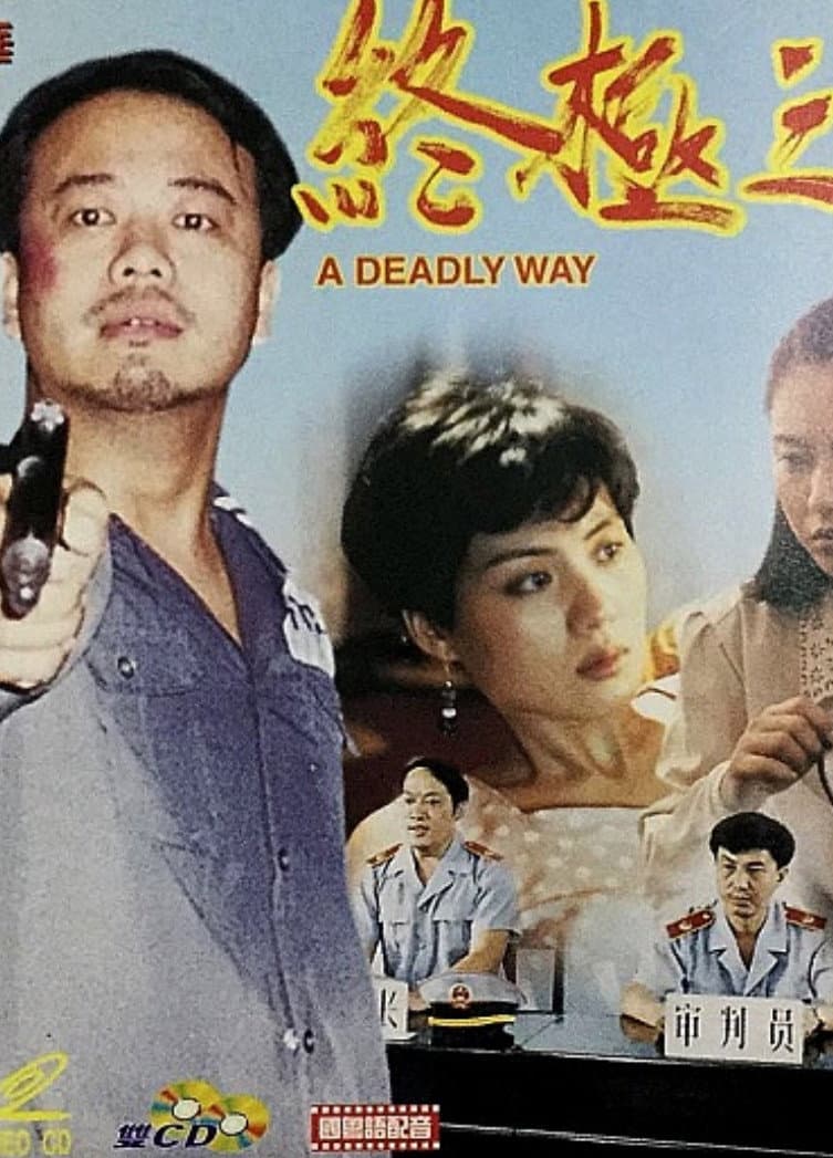 Poster di 真相之一終極之旅