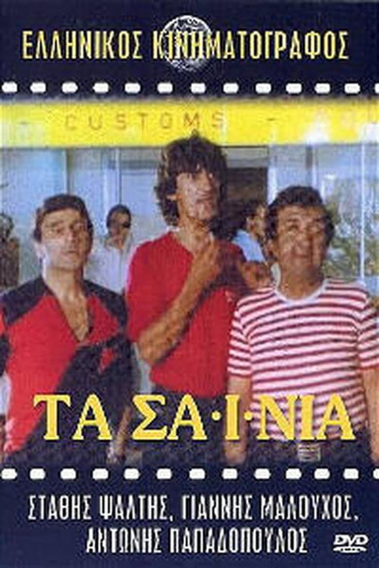 Poster di Τα Σαΐνια