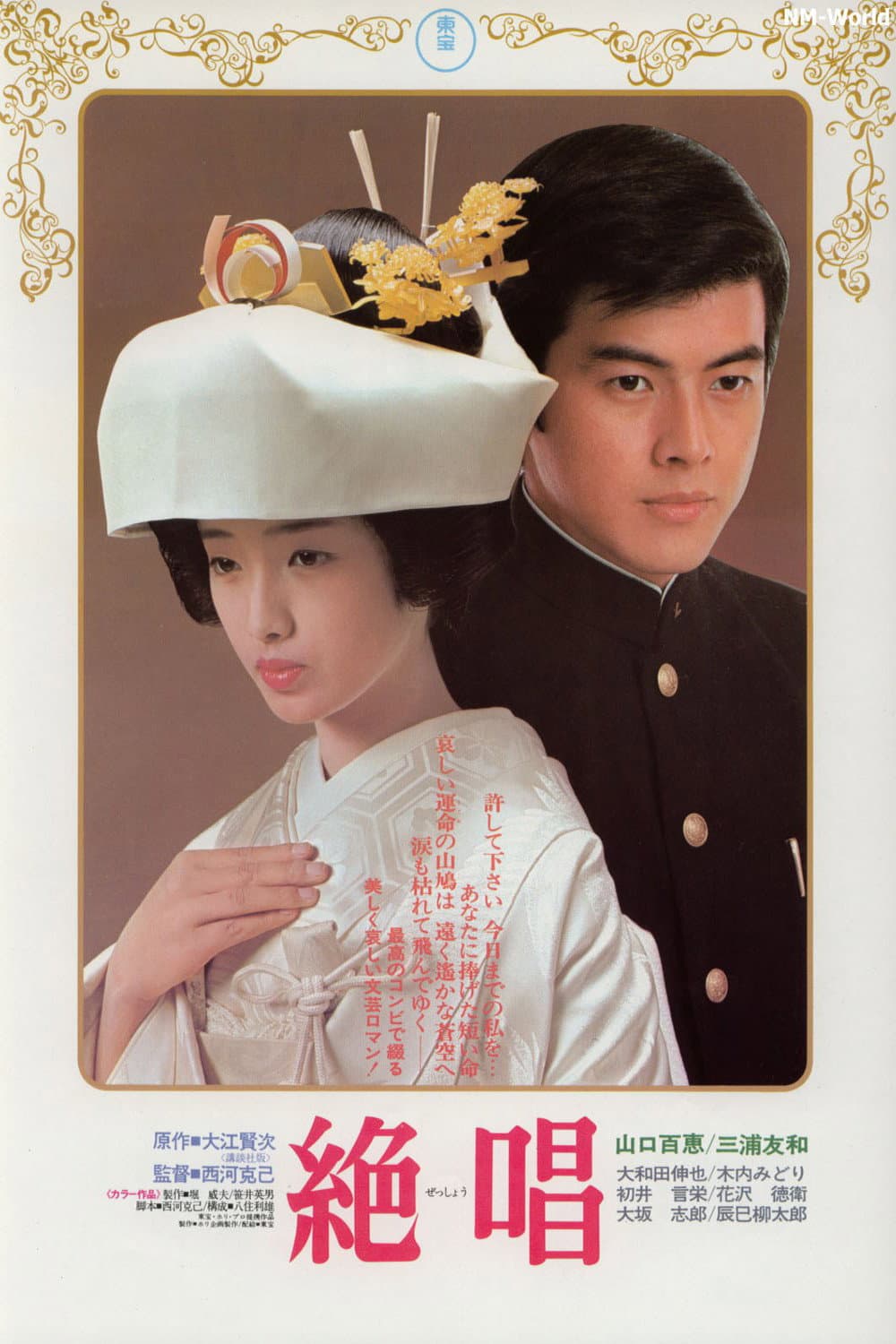 Poster di 絶唱