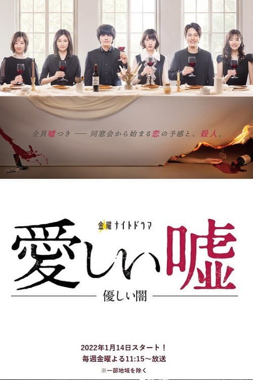 Poster di 愛しい嘘～優しい闇～
