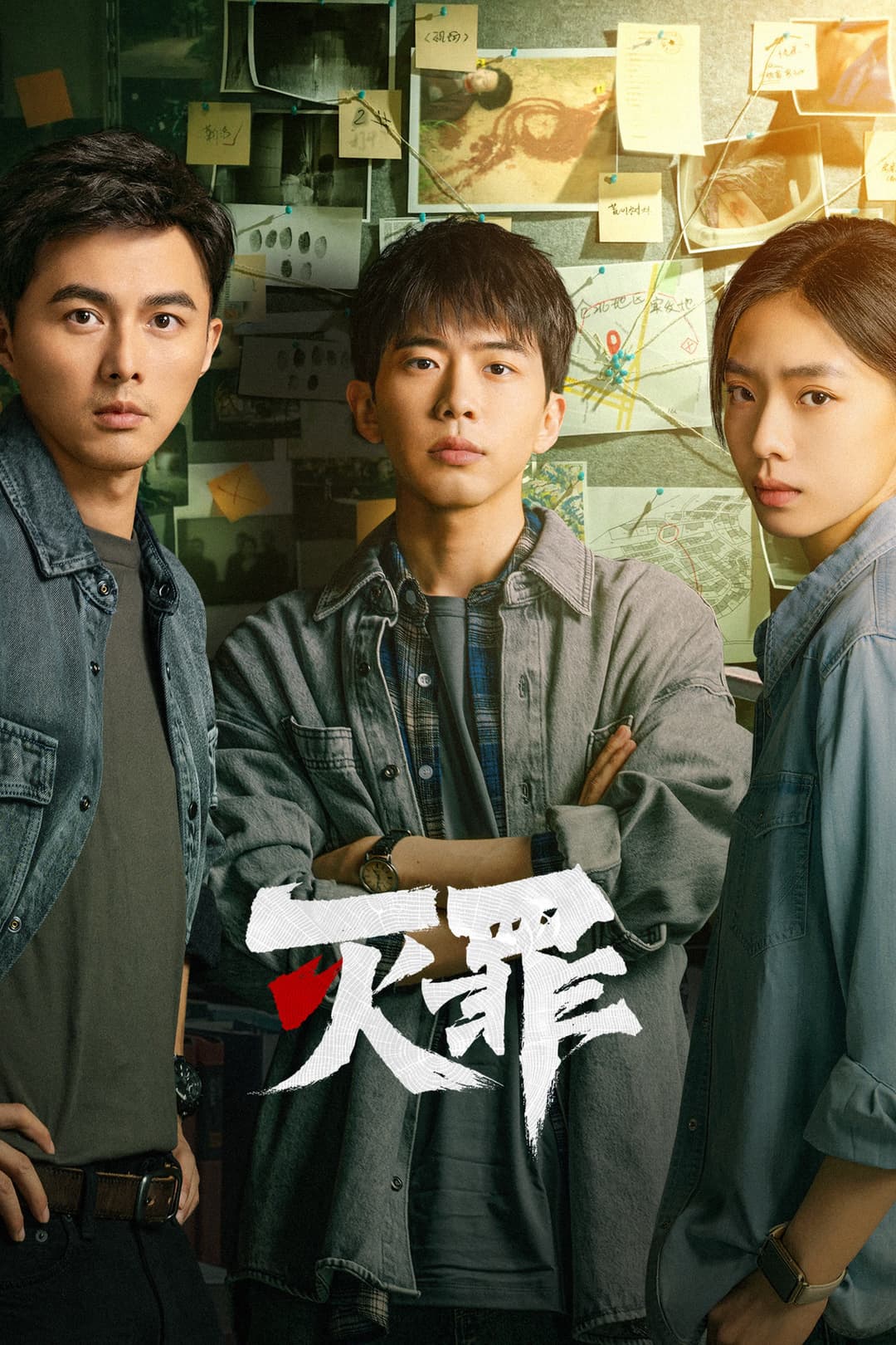 Poster di 灭罪