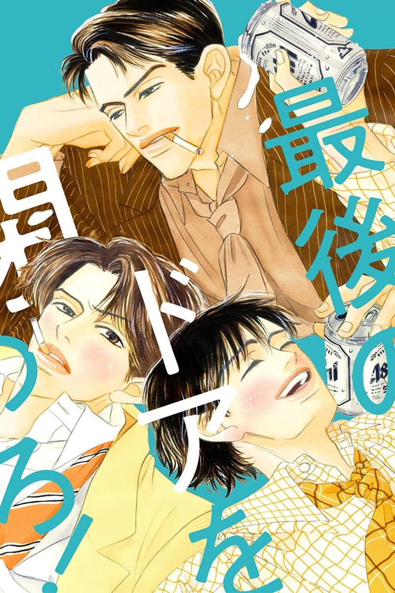 Poster di 最後のドアを閉めろ!