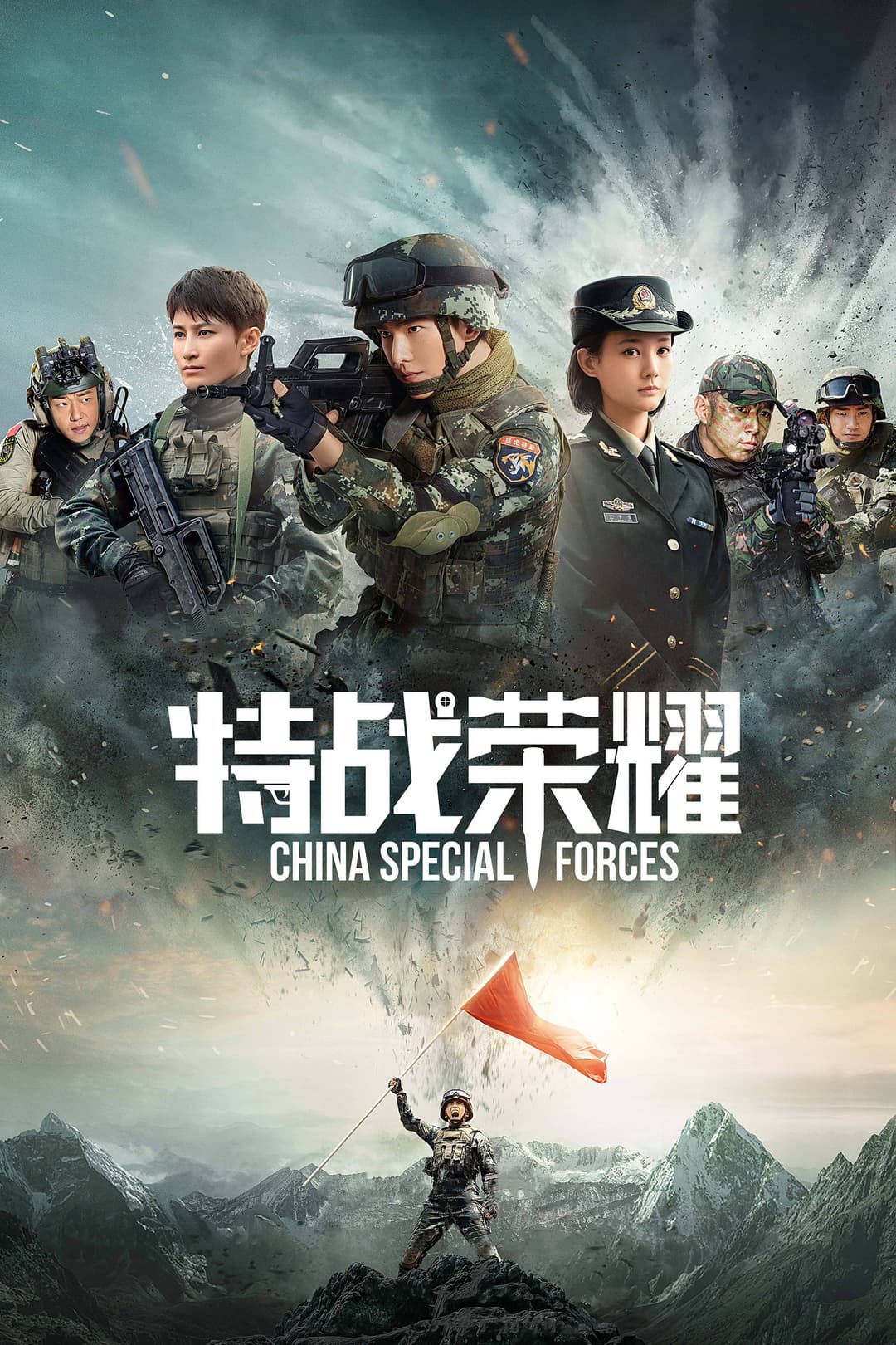 Poster di 特战荣耀