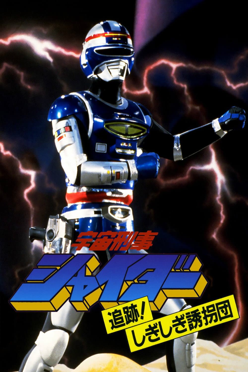 Poster di 宇宙刑事シャイダー: 追跡! しぎしぎ誘拐団