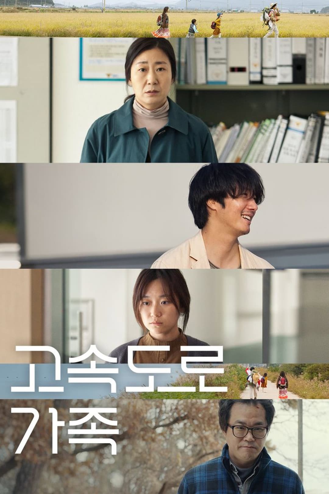 Poster di 고속도로 가족